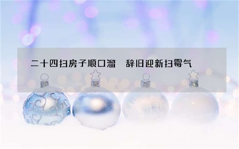 二十四扫房子顺口溜 辞旧迎新扫霉气